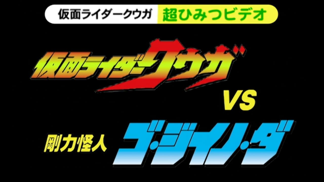 仮面ライダークウガ 超ひみつビデオ 仮面ライダークウガVS剛力怪人ゴ・ジイノ・ダ|仮面ライダークウガ 超ひみつビデオ 仮面ライダークウガVS剛力怪人ゴ・ジイノ・ダ