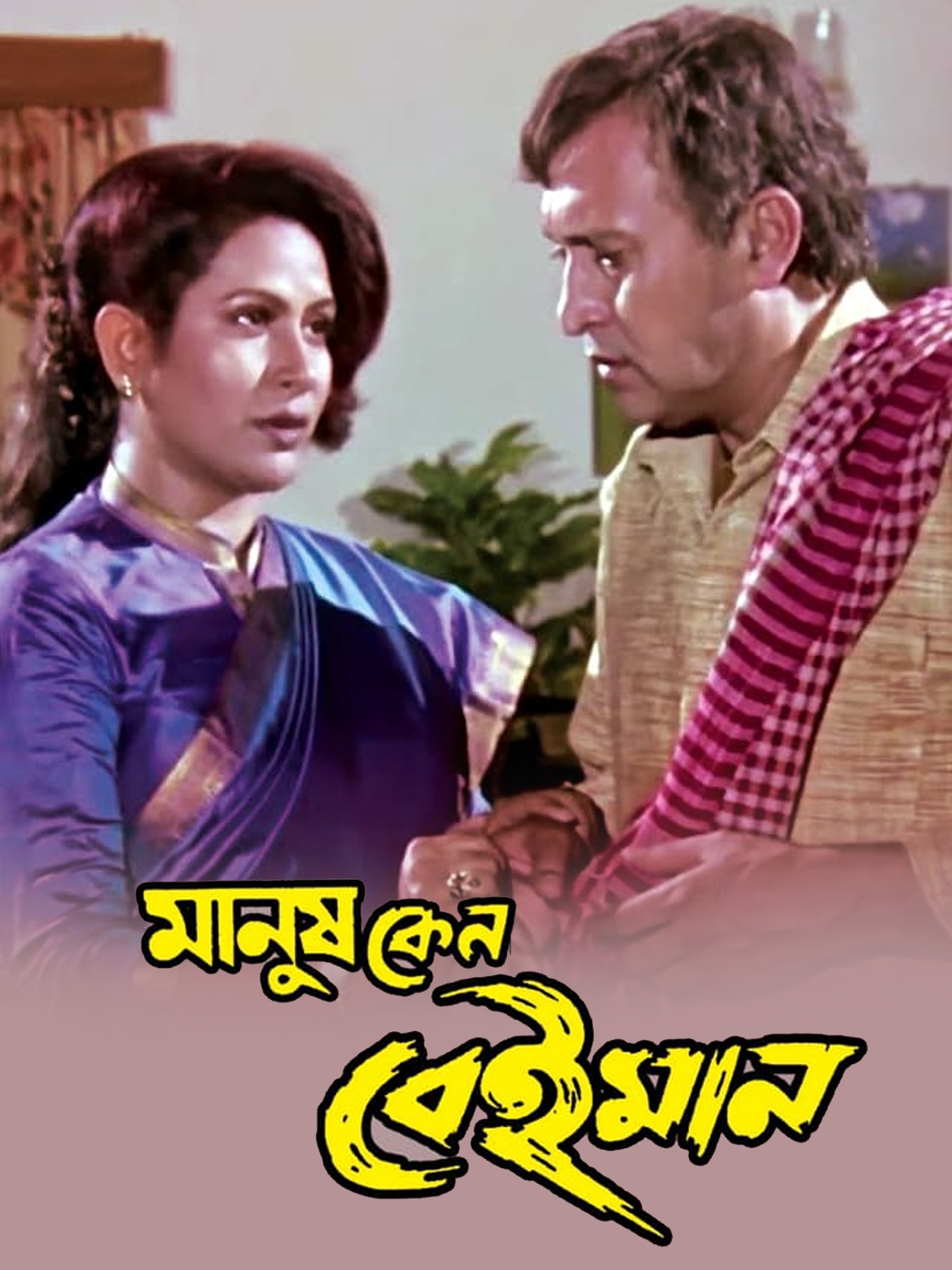মানুষ কেন বেইমান