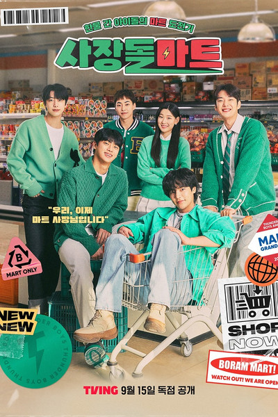 فروشگاه رئیس ایدول | 사장돌 마트