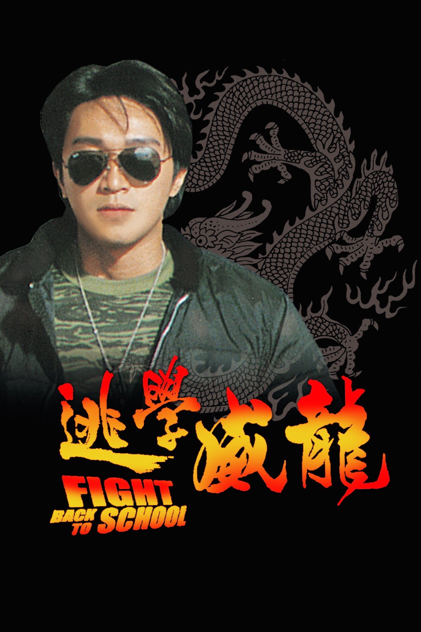 逃學威龍 | 逃學威龍