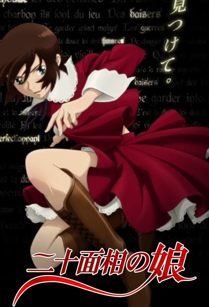二十面相の娘 | 二十面相の娘