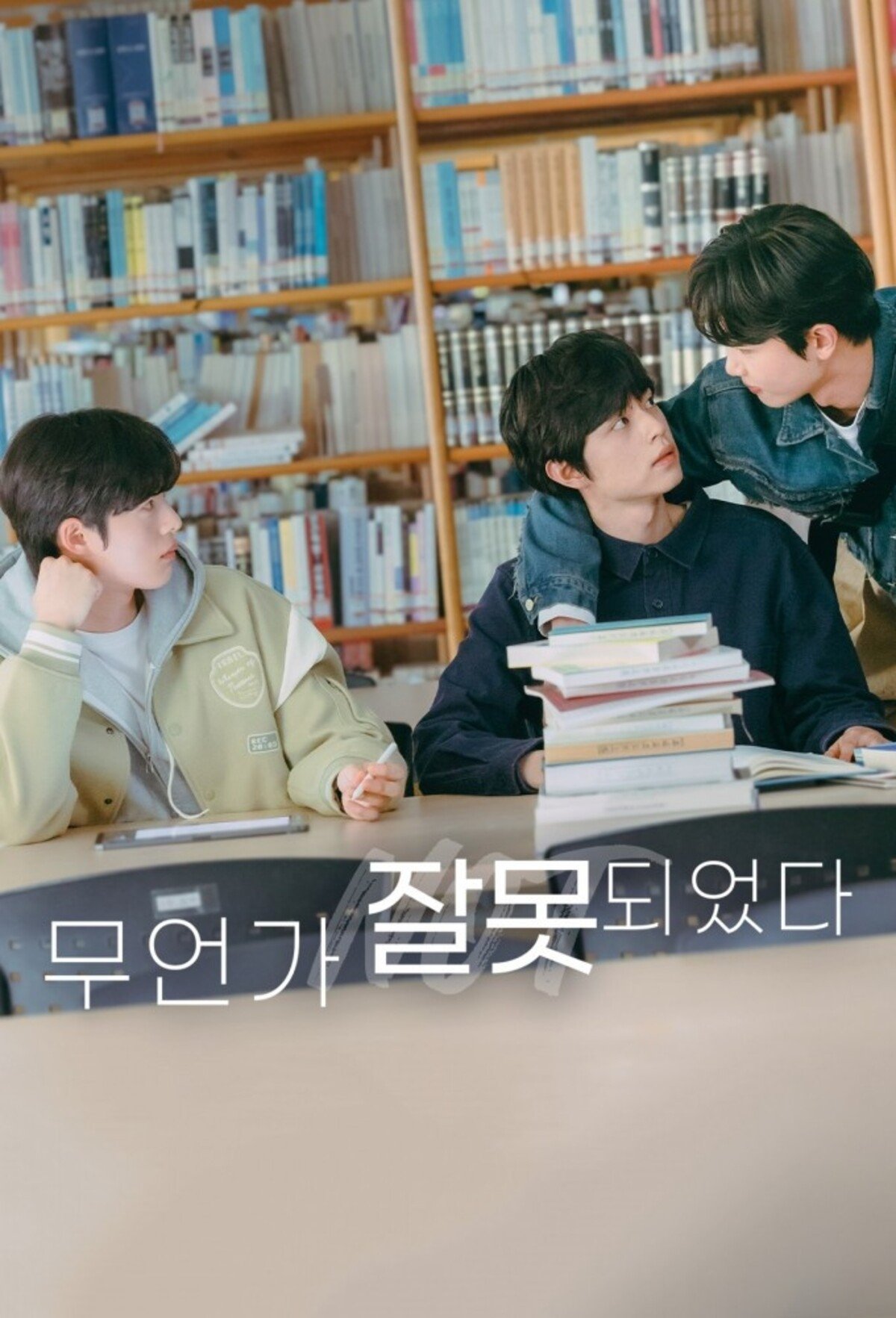 무언가 잘못되었다 | 무언가 잘못되었다