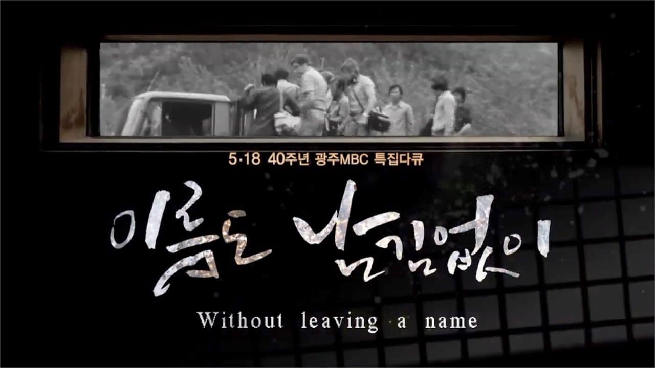 [광주MBC 5.18 40주년 특집 다큐멘터리] 이름도 남김없이 (Without leaving a name)|[광주MBC 5.18 40주년 특집 다큐멘터리] 이름도 남김없이 (Without leaving a name)