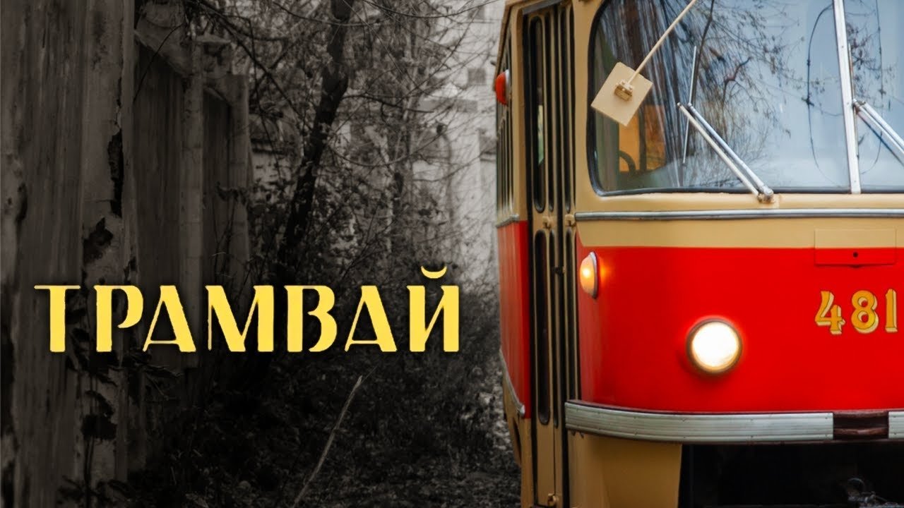 Трамвай|Трамвай