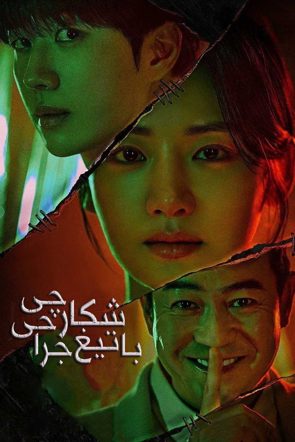 메스를 든 사냥꾼