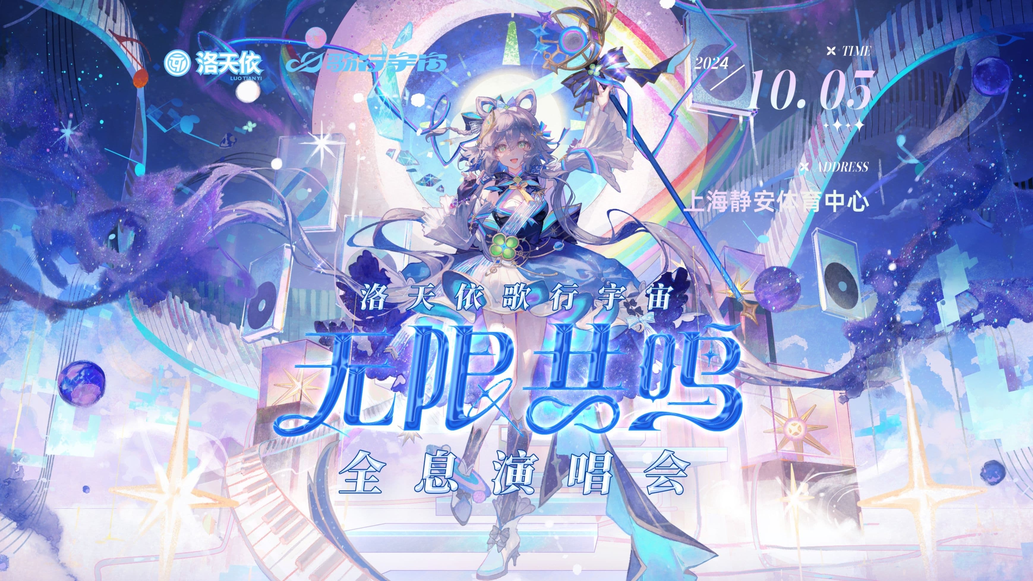 洛天依「歌行宇宙·无限共鸣」全息演唱会|洛天依「歌行宇宙·无限共鸣」全息演唱会