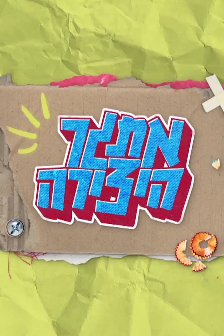 אתגר היצירה | אתגר היצירה