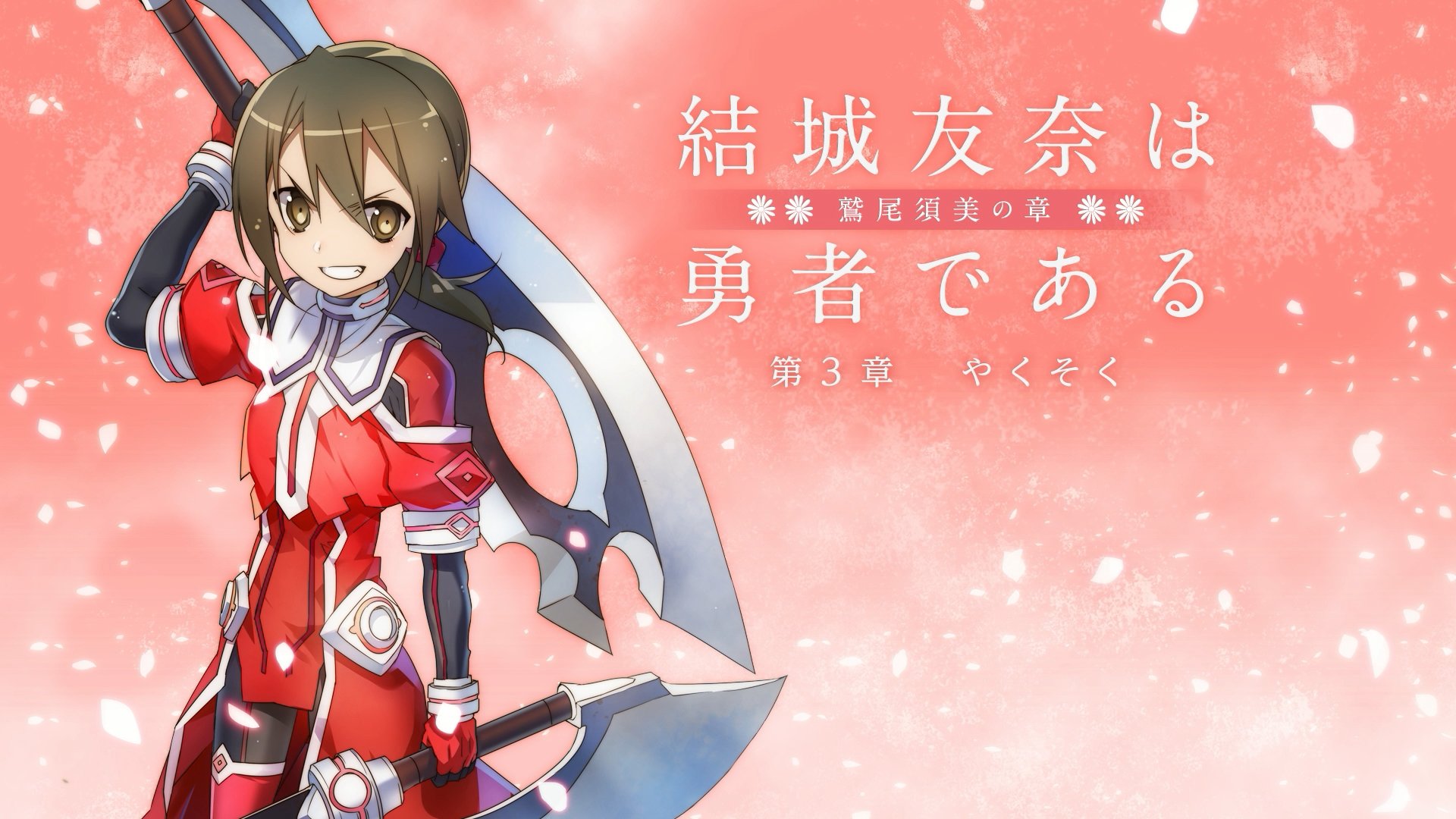 結城友奈は勇者である -鷲尾須美の章- 第3章 「やくそく」|結城友奈は勇者である -鷲尾須美の章- 第3章 「やくそく」