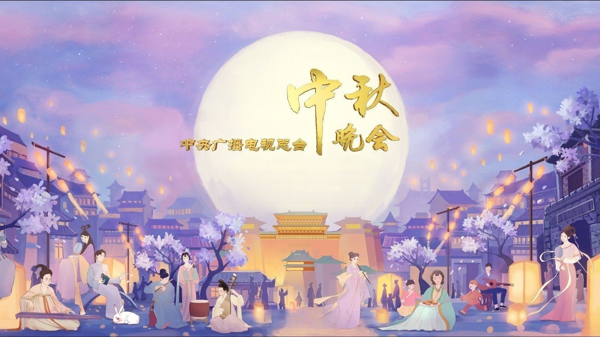 中央广播电视总台中秋晚会|中央广播电视总台中秋晚会