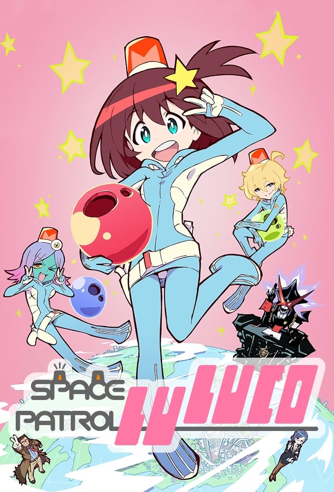 宇宙パトロールルル子