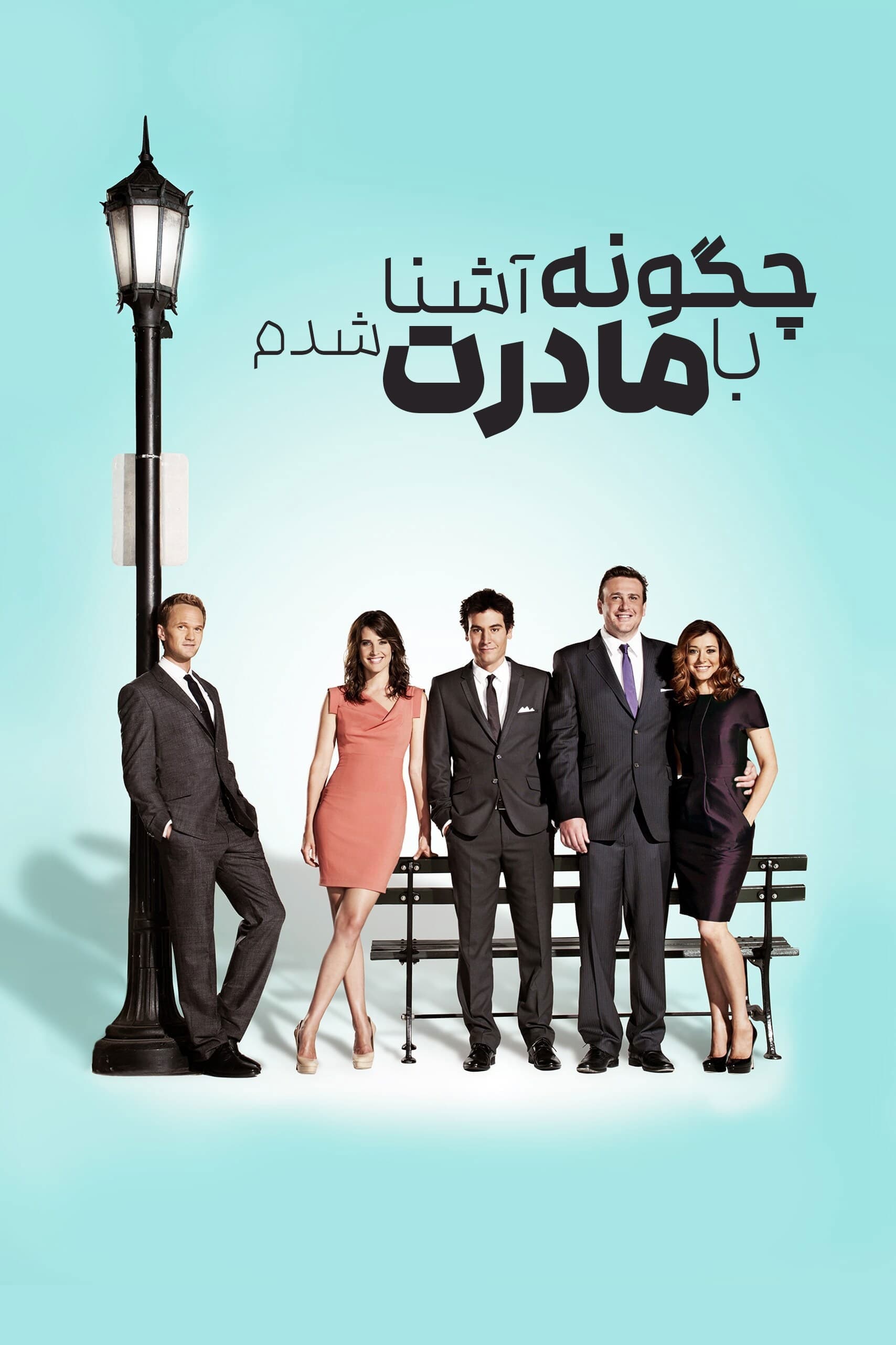 چگونه با مادرتان آشنا شدم | How I Met Your Mother