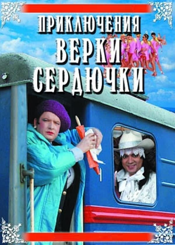 Приключения Верки Сердючки | Приключения Верки Сердючки