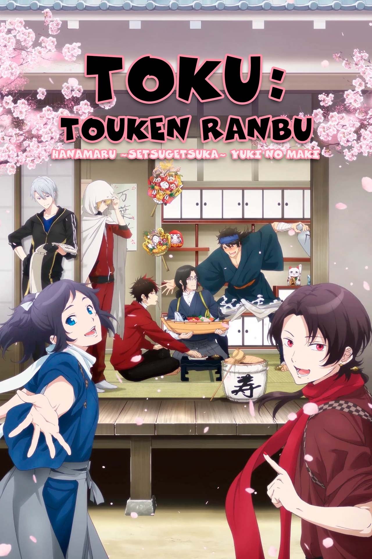 特『刀剣乱舞-花丸-』～雪ノ巻～