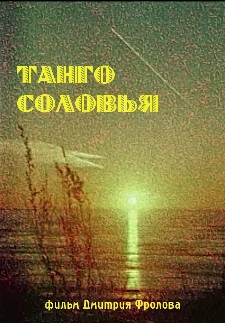 Танго Соловья | Танго Соловья