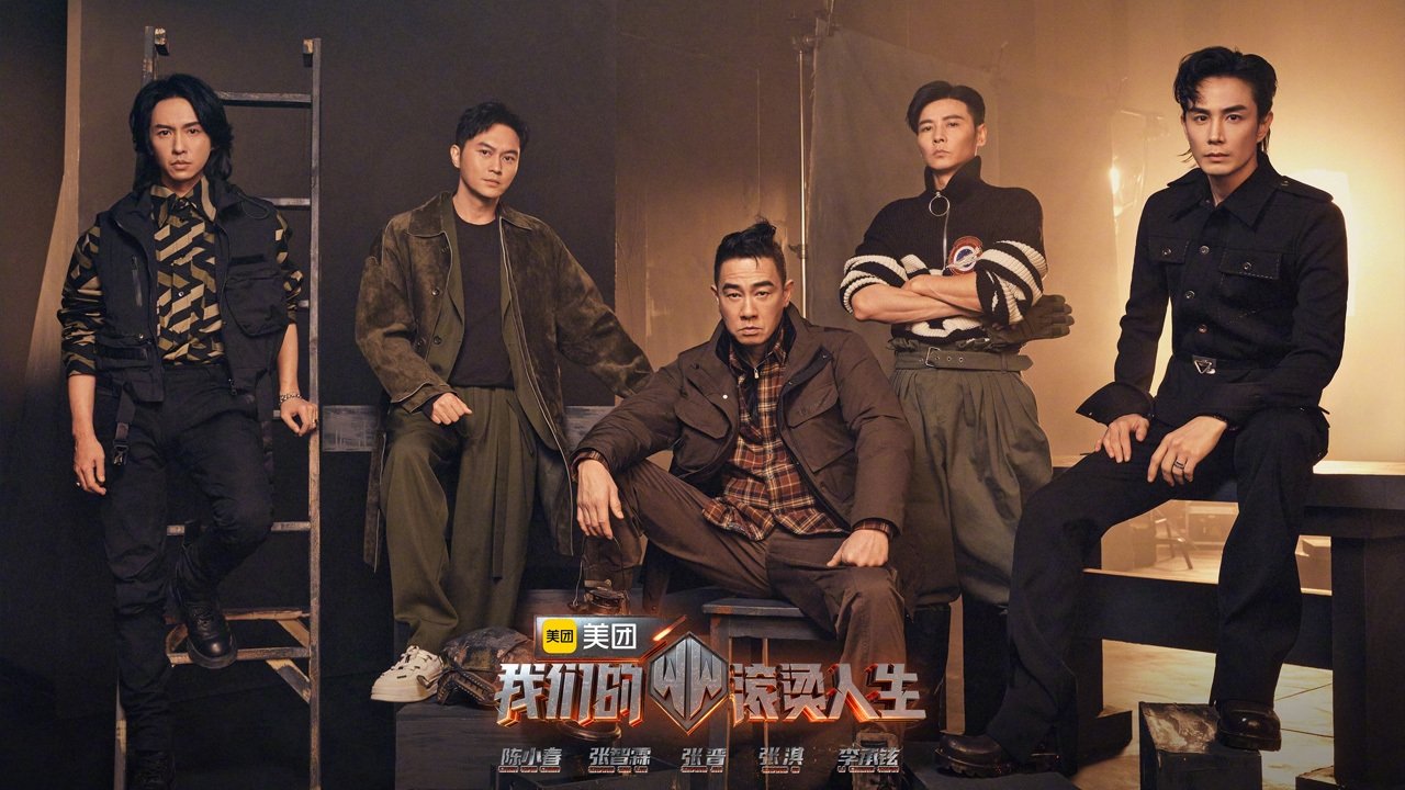 我们的滚烫人生|我们的滚烫人生