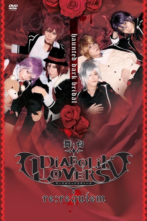 舞台「DIABOLIK LOVERS~re:requiem~」 | 舞台「DIABOLIK LOVERS~re:requiem~」