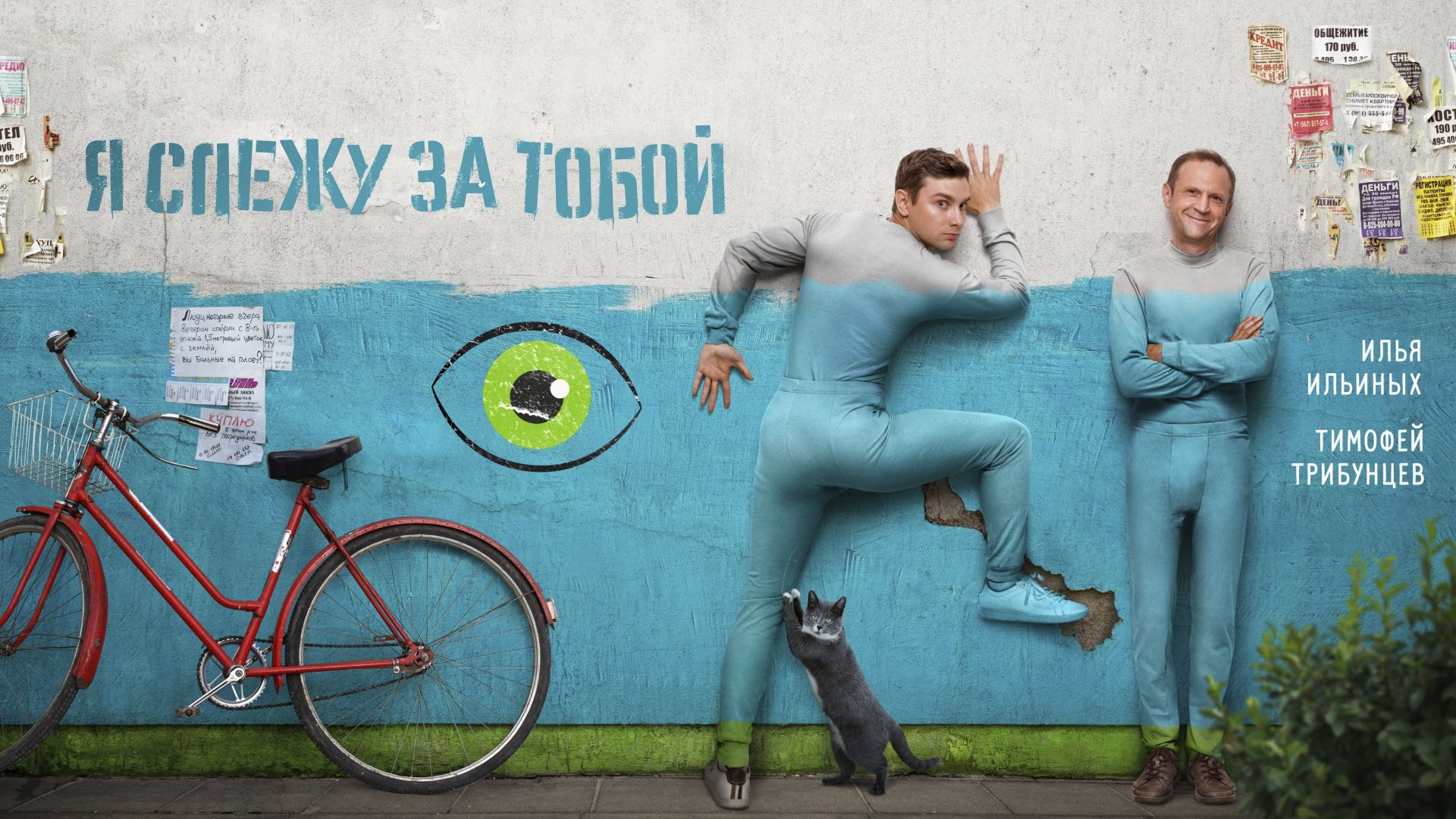Я слежу за тобой|Я слежу за тобой