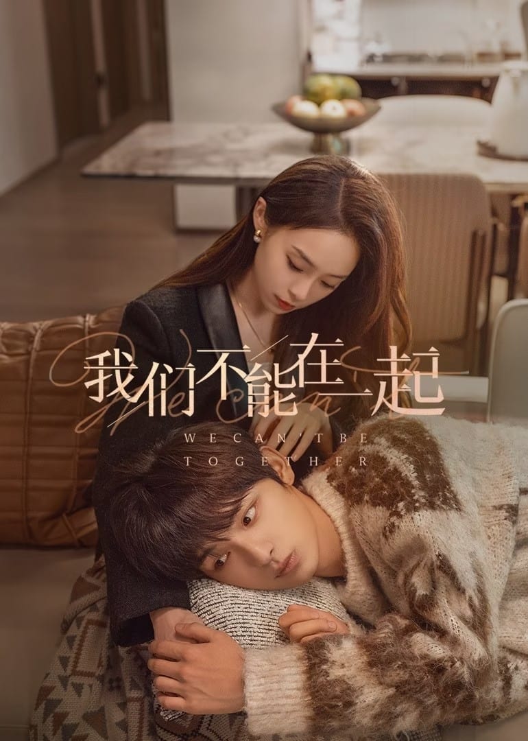 我们不能在一起 | 我们不能在一起
