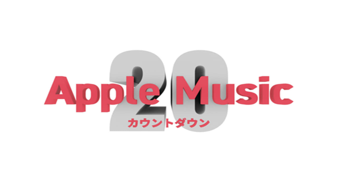 Apple Music カウントダウン 20|Apple Music カウントダウン 20