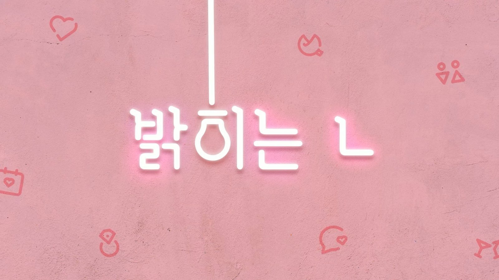 밝히는 ㄴ 시즌|밝히는 ㄴ 시즌