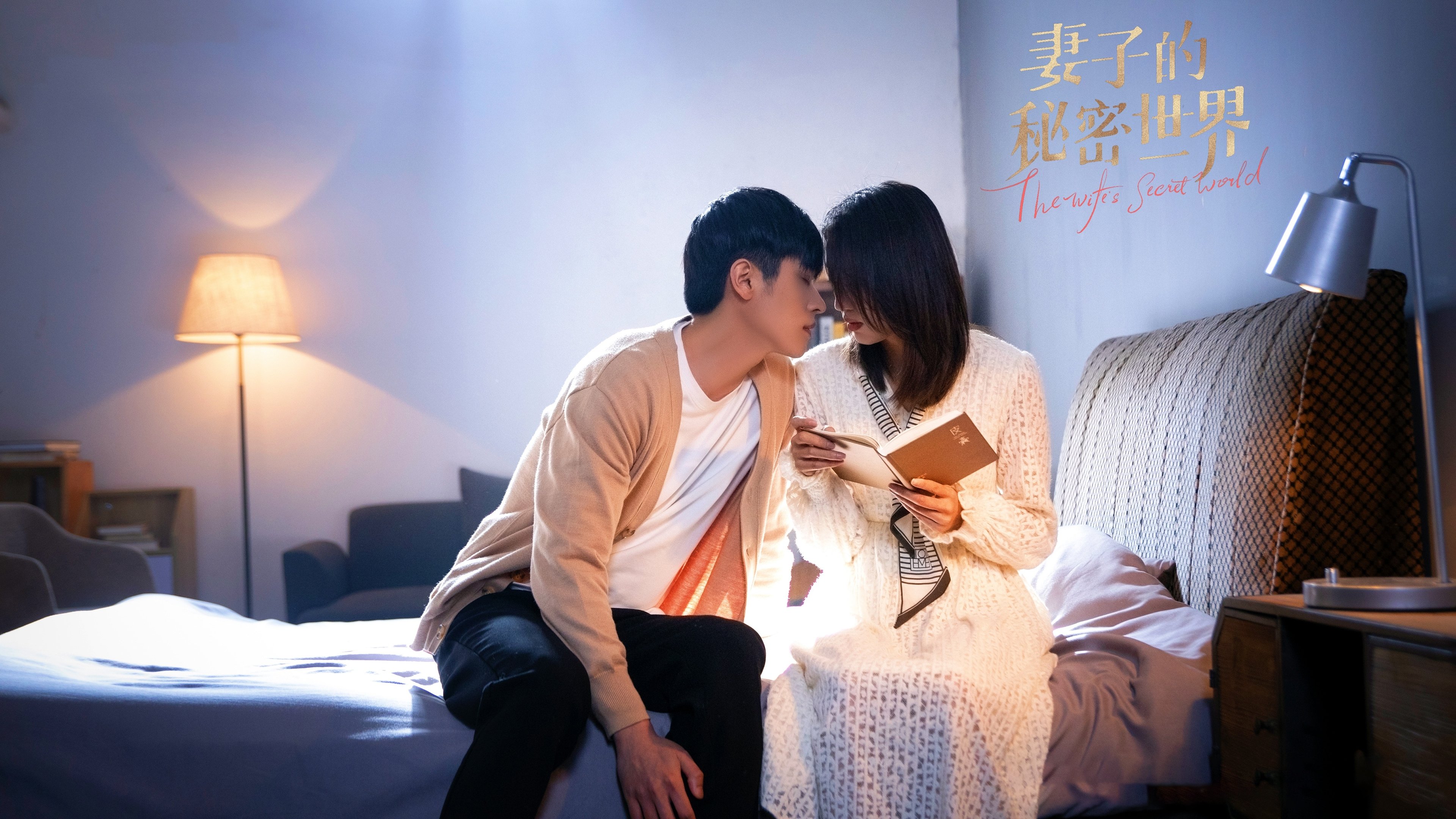 妻子的秘密世界|妻子的秘密世界