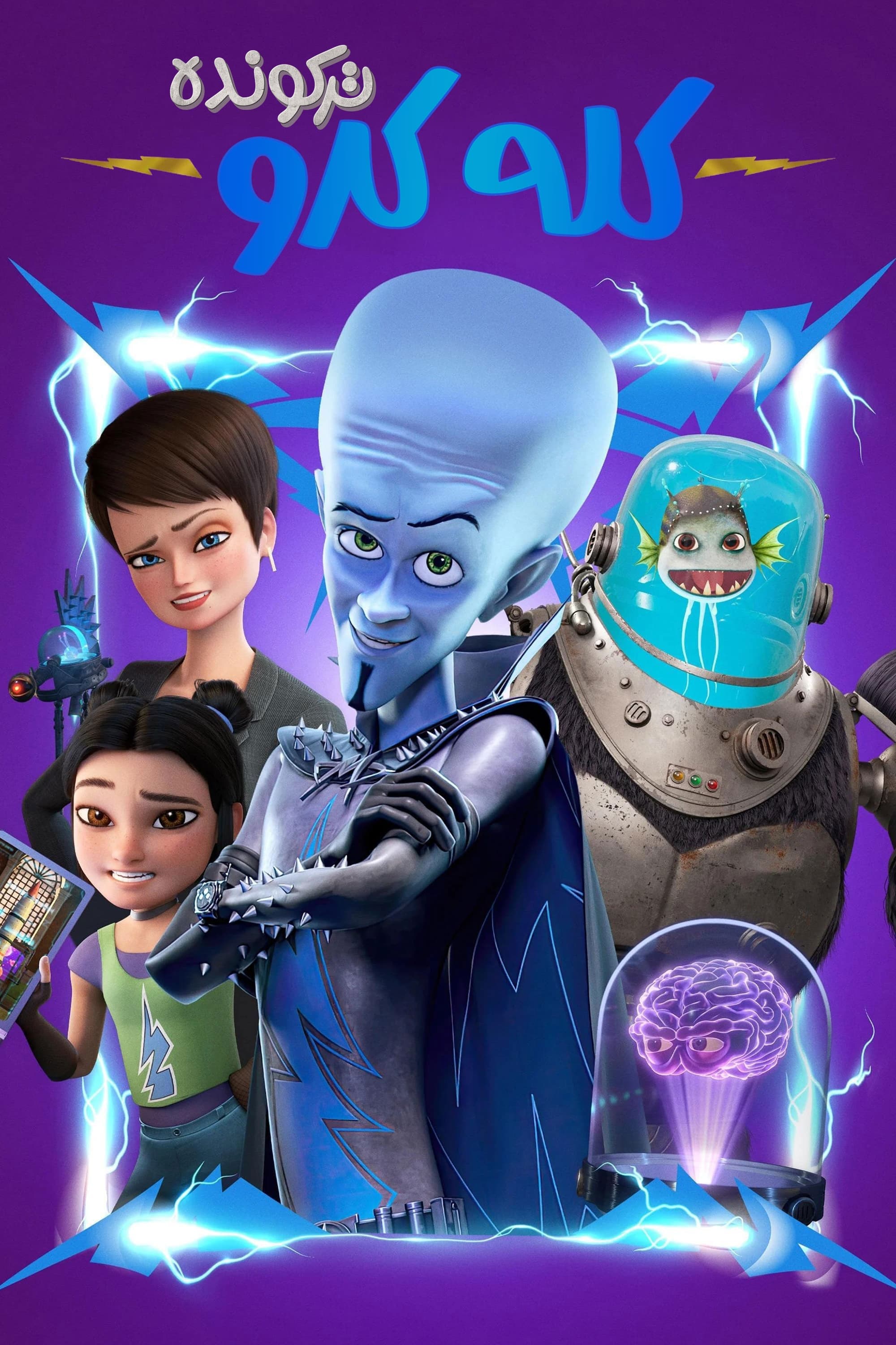 Megamind Rules!