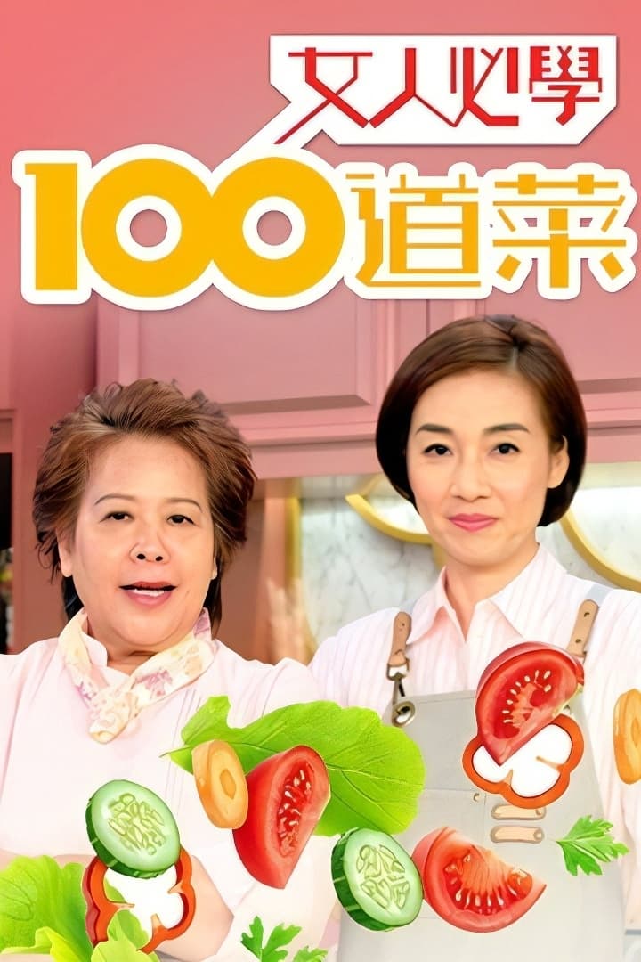 女人必學100道菜