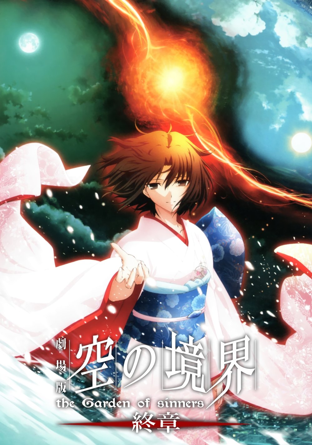 劇場版「空の境界」終章 | 劇場版「空の境界」終章