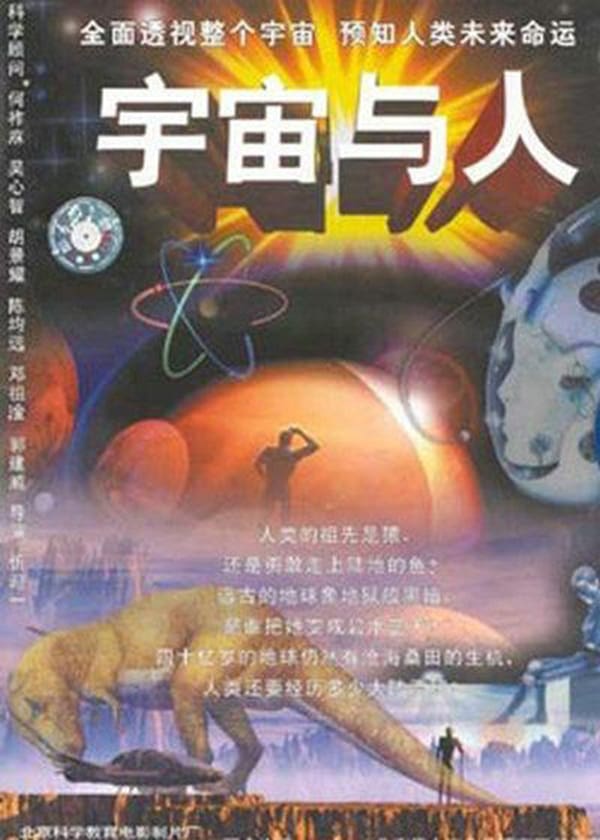 宇宙与人 | 宇宙与人