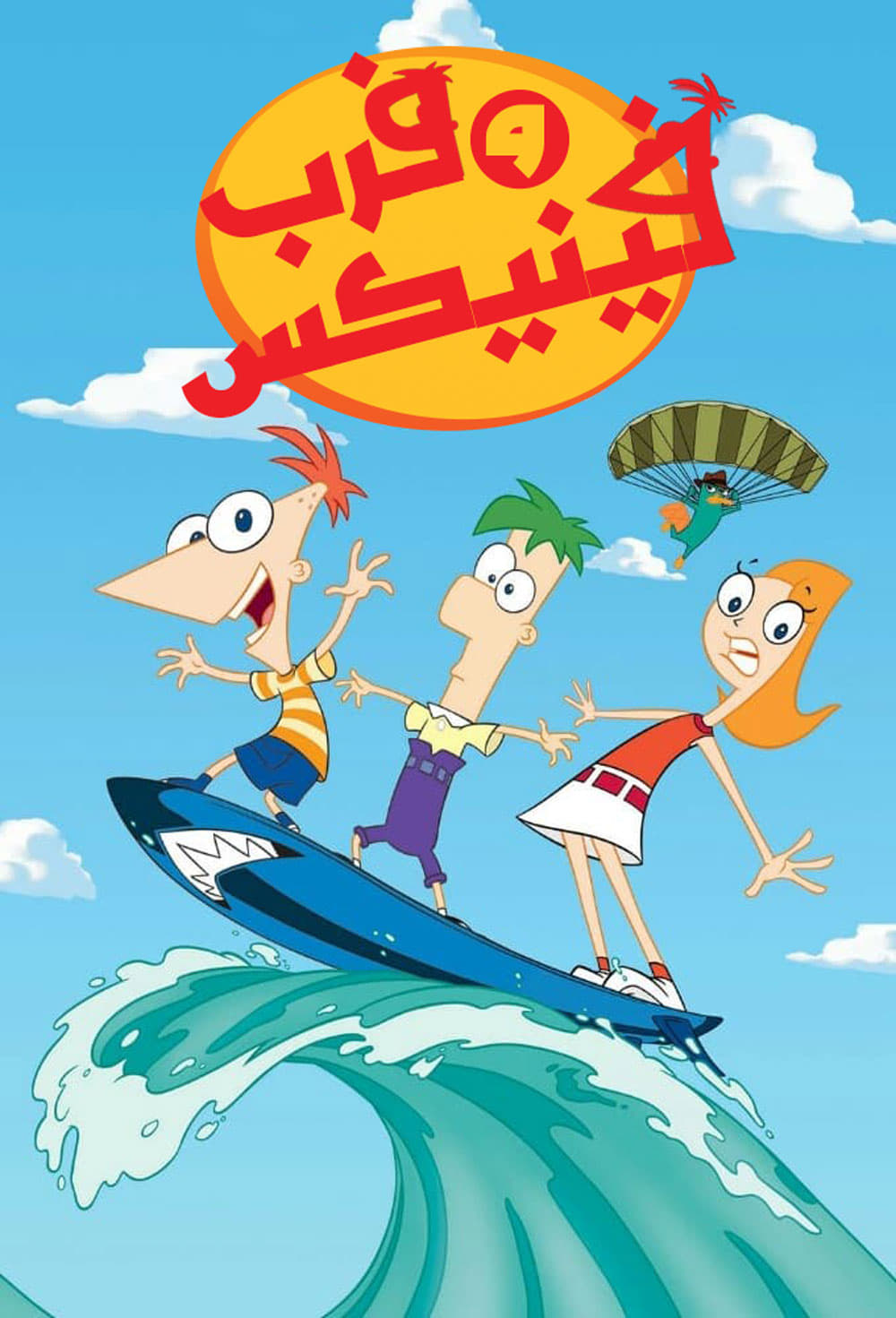 Phineas and Ferb