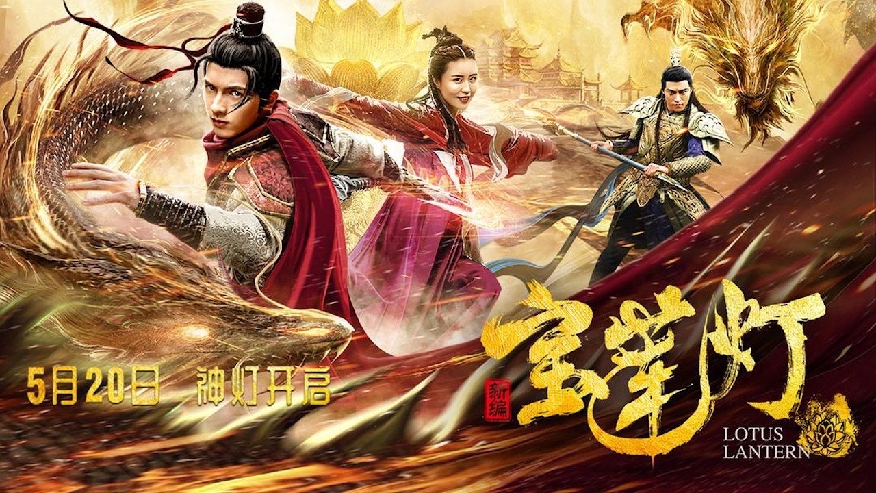 新编宝莲灯|新编宝莲灯
