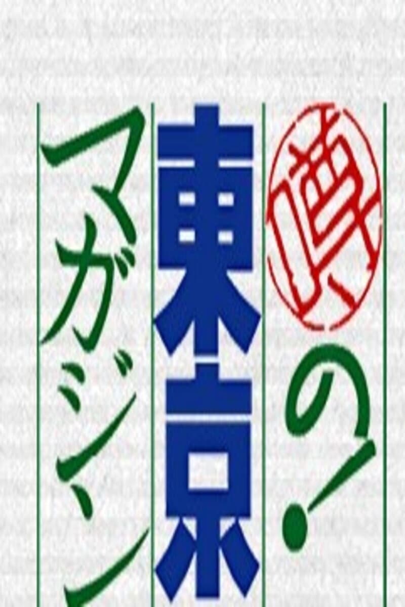 噂の!東京マガジン | 噂の!東京マガジン