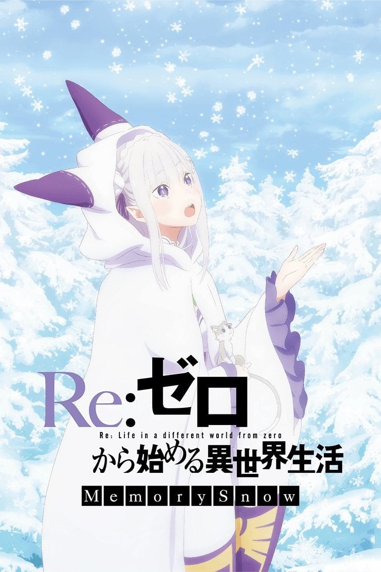 Re:ゼロから始める異世界生活 Memory Snow | Re:ゼロから始める異世界生活 Memory Snow