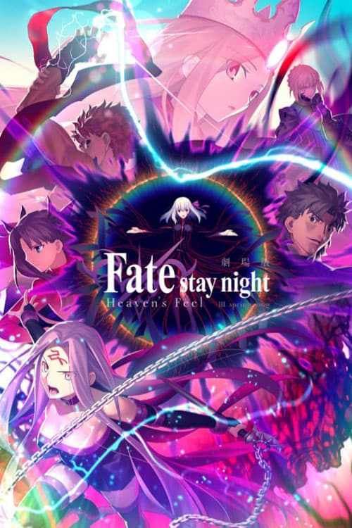 劇場版「Fate/stay night [Heaven’s Feel]」Ⅲ.spring song | 劇場版「Fate/stay night [Heaven’s Feel]」Ⅲ.spring song