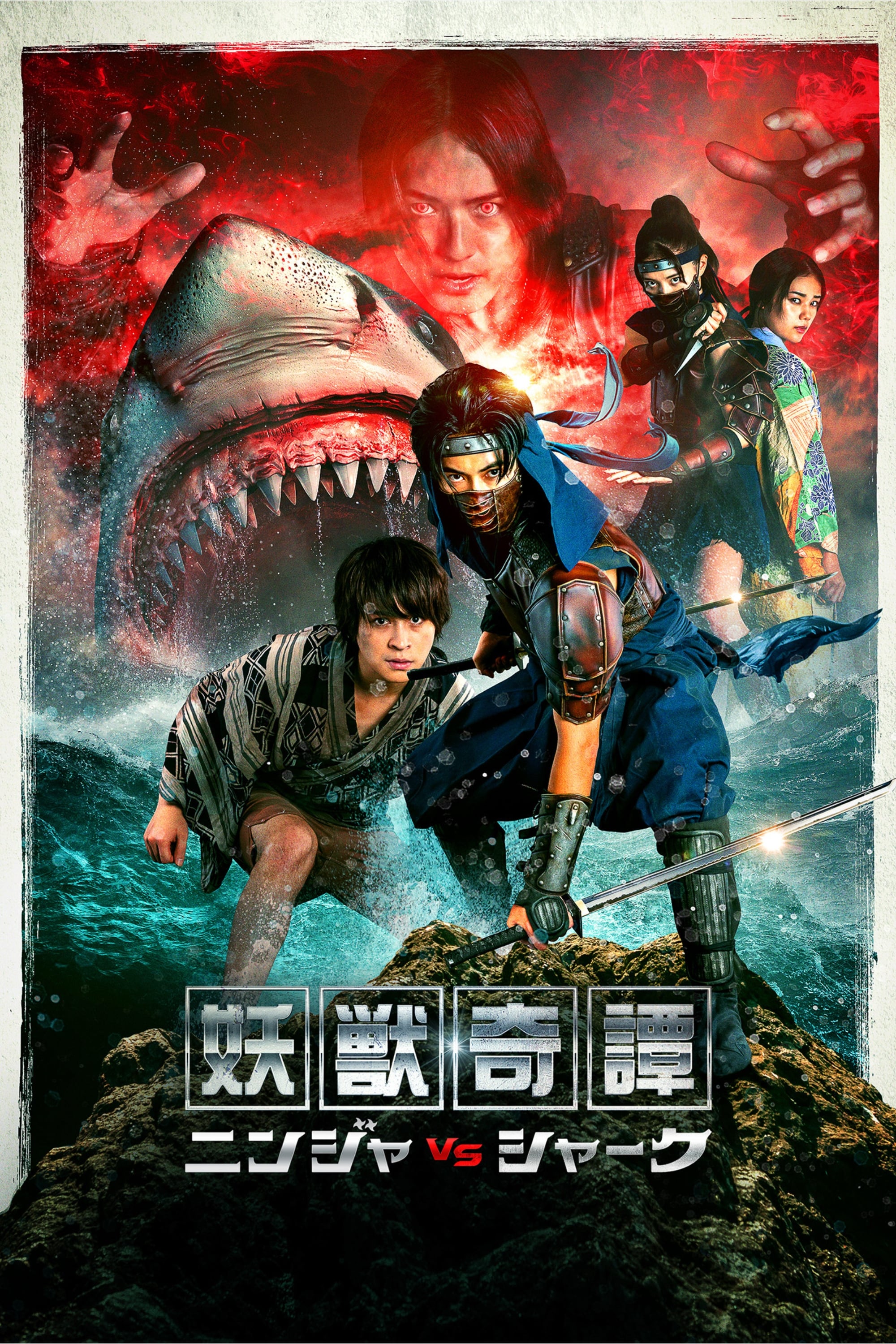 妖獣奇譚 ニンジャVSシャーク | 妖獣奇譚 ニンジャVSシャーク
