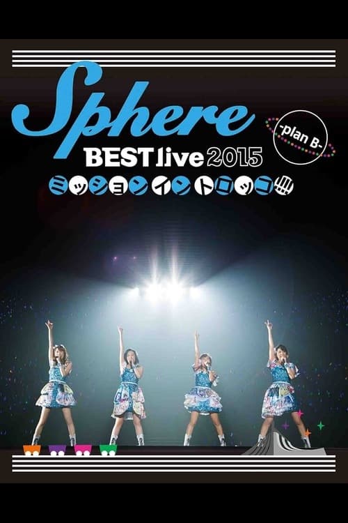 Sphere BEST live 2015　ミッションイントロッコ!!!! -plan B-