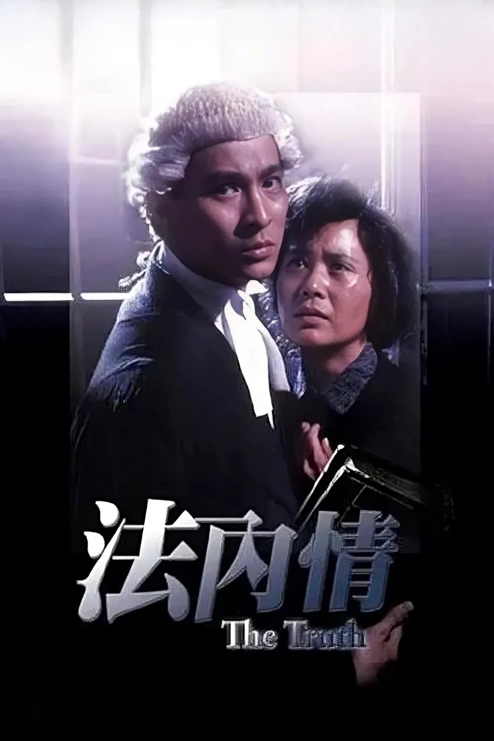 法內情