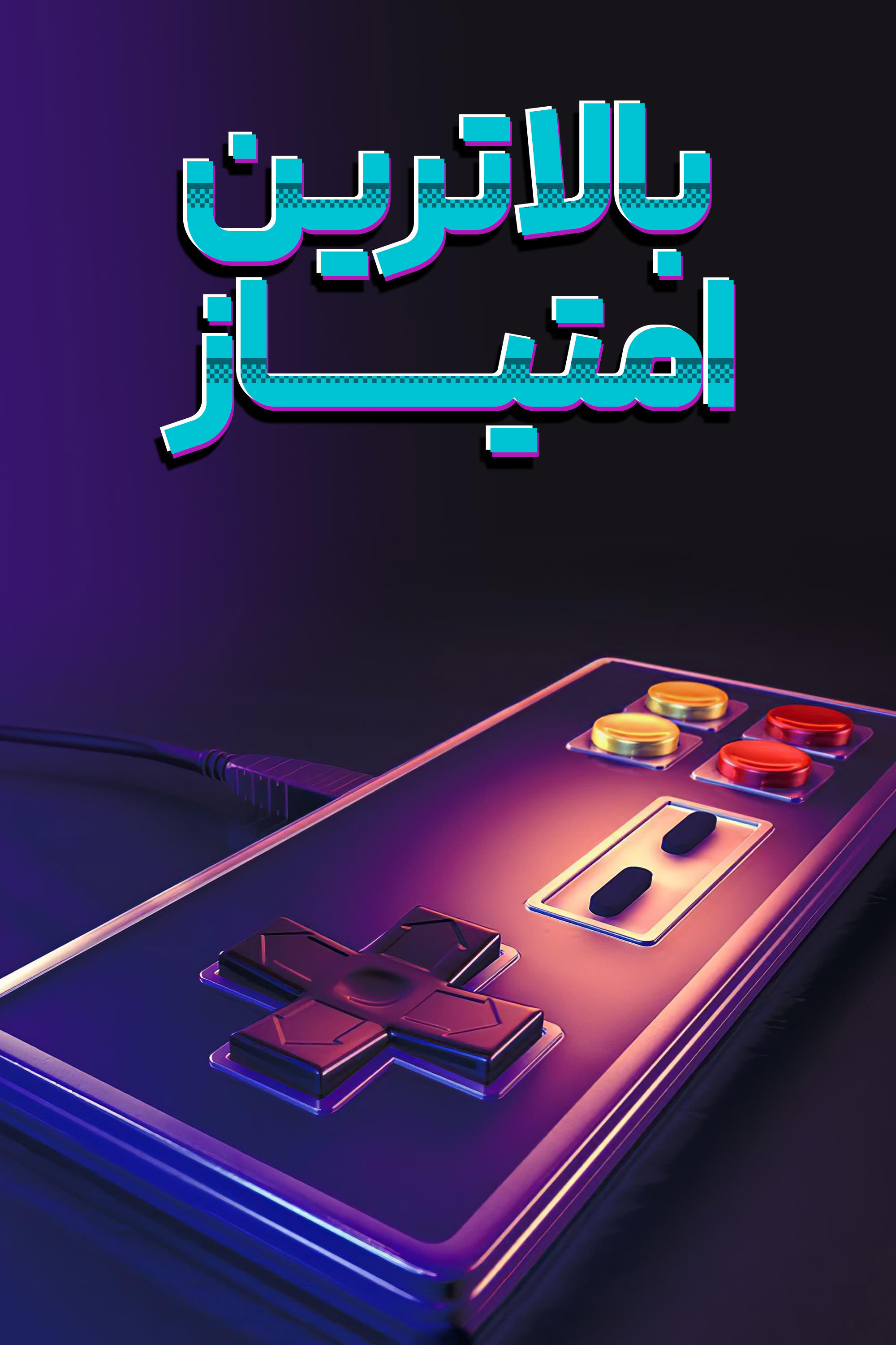 بالاترین امتیاز | High Score