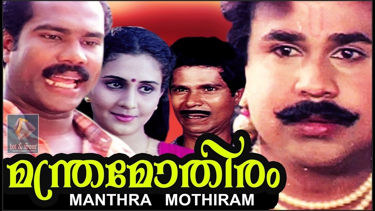 മന്ത്രമോതിരം|മന്ത്രമോതിരം