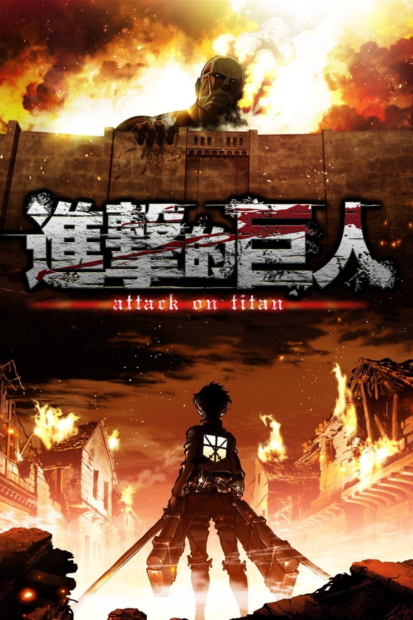 進撃の巨人