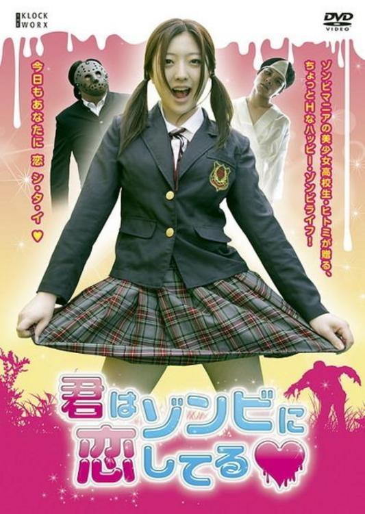 君はゾンビに恋してる | 君はゾンビに恋してる