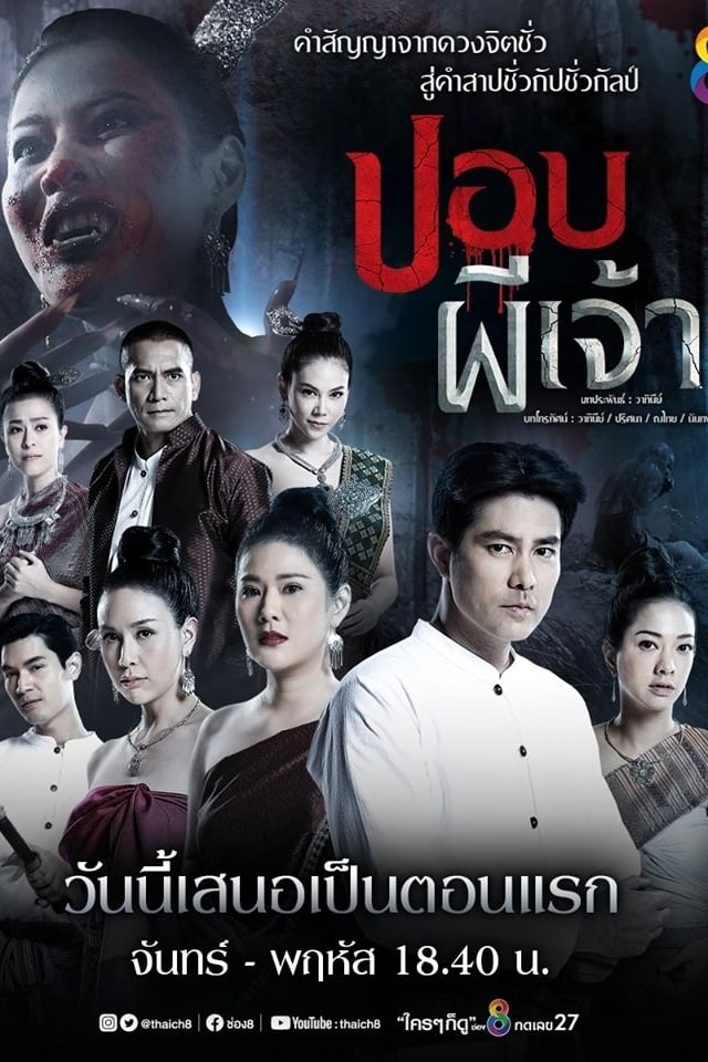 ปอบผีเจ้า | ปอบผีเจ้า