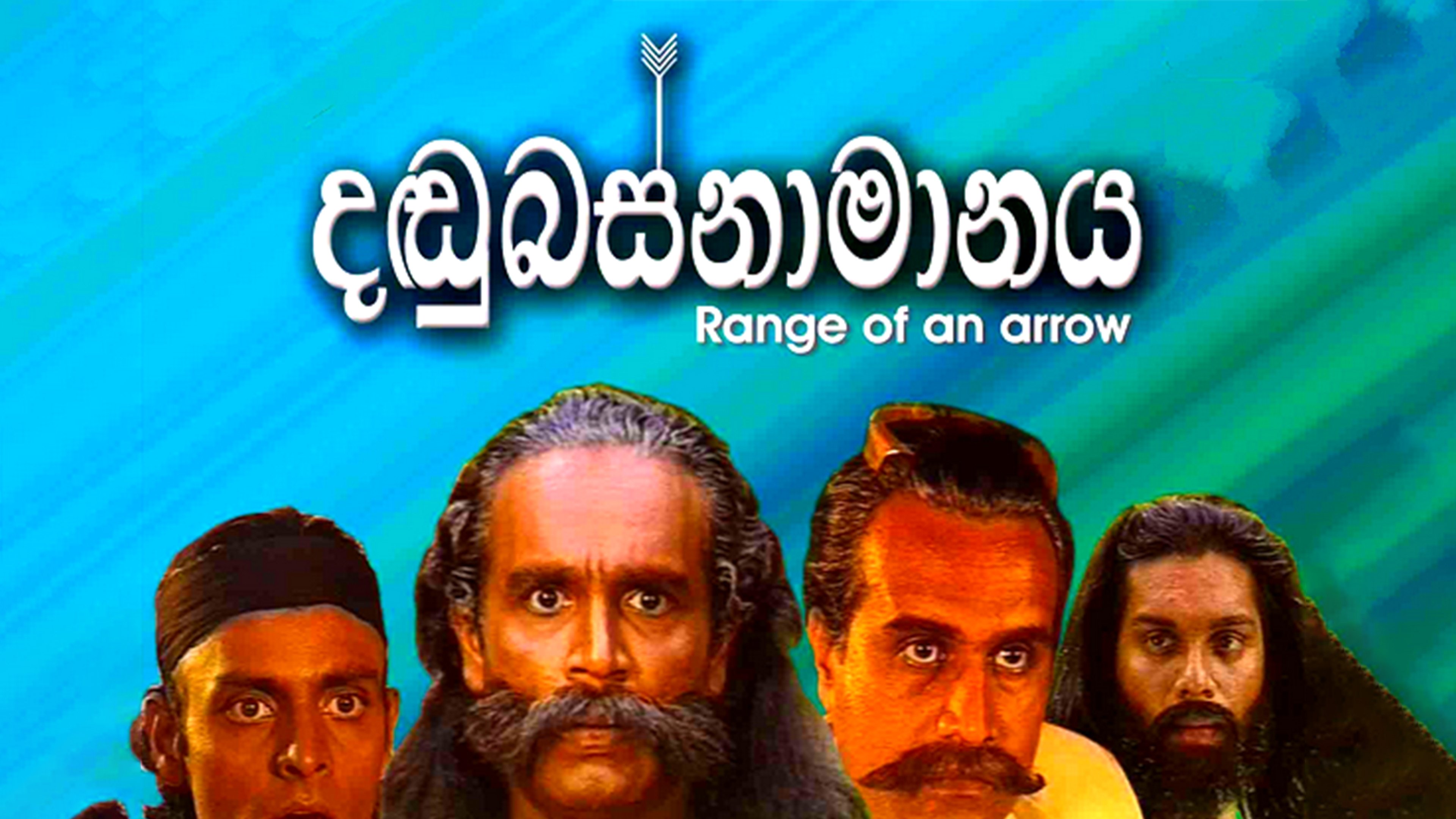 දඬුබස්නාමානය|දඬුබස්නාමානය