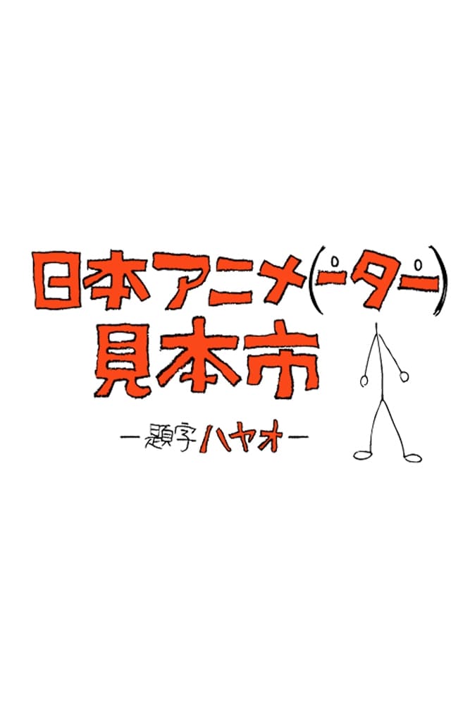 日本アニメ（ーター）見本市 | 日本アニメ（ーター）見本市