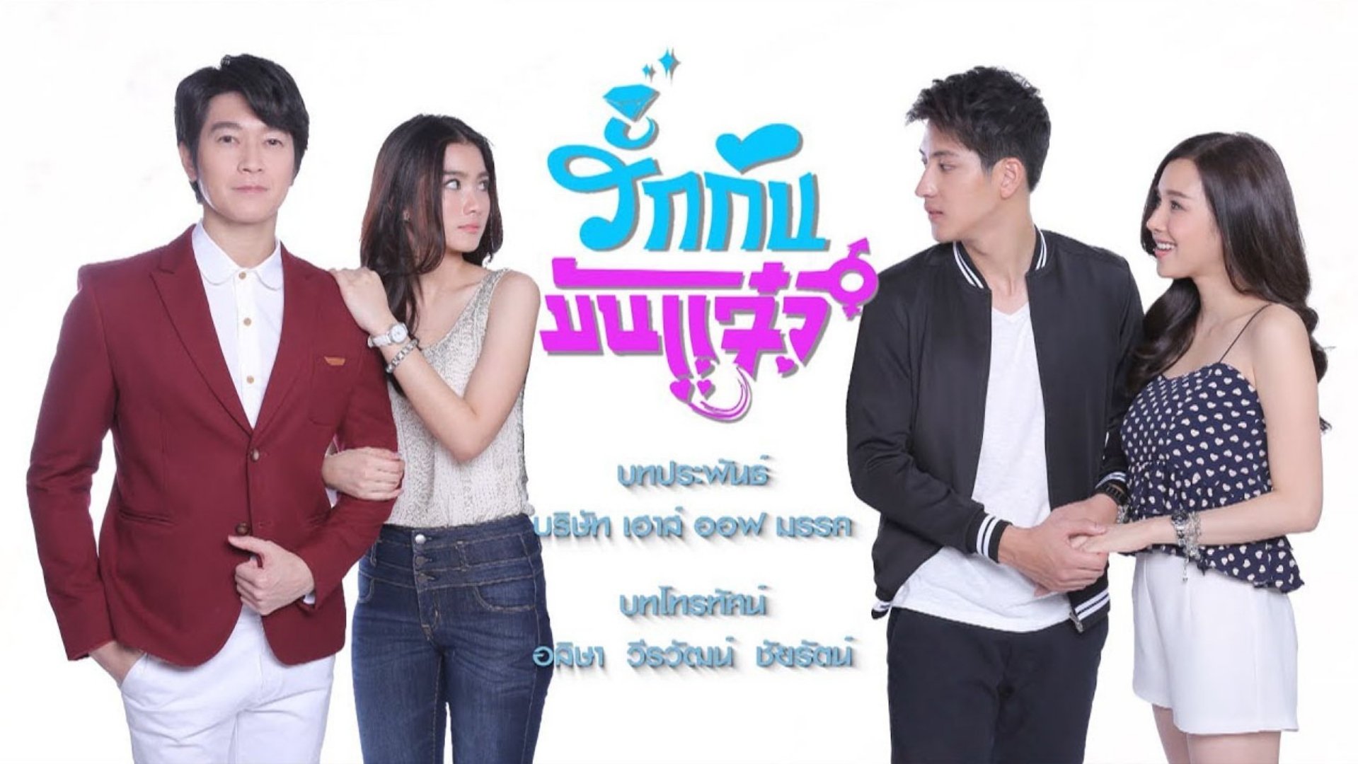 รักกันมันแจ๋ว|รักกันมันแจ๋ว