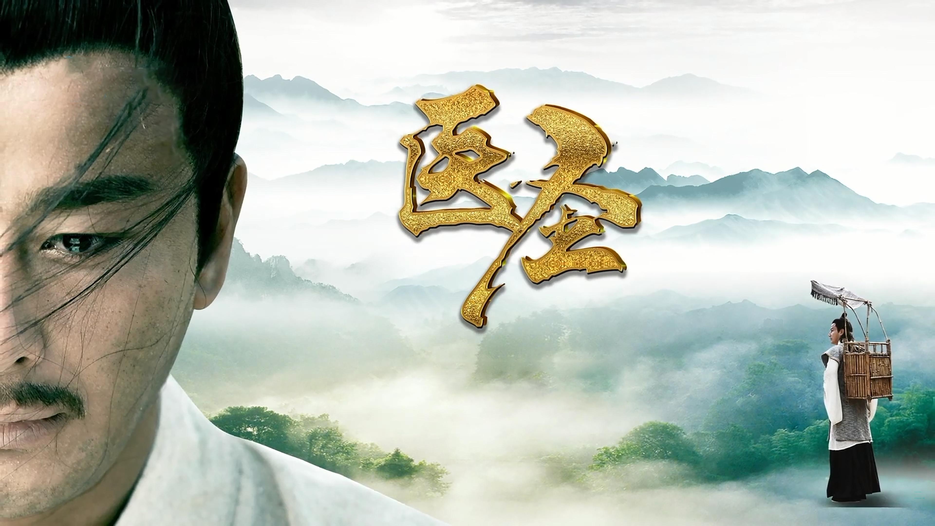 医圣|医圣
