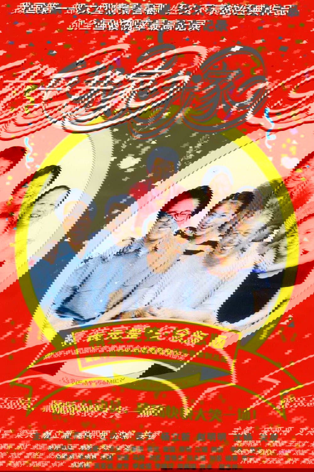 我爱我家