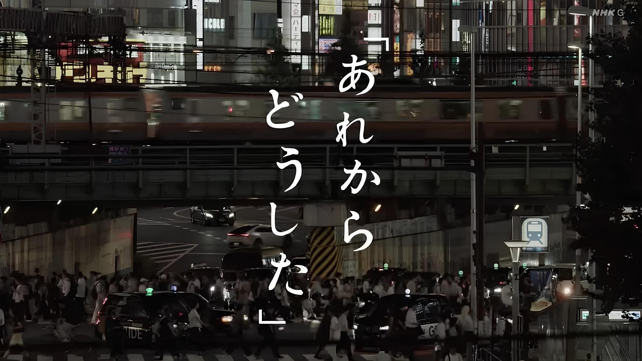 あれからどうした|あれからどうした