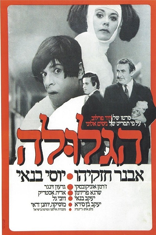 הגלולה