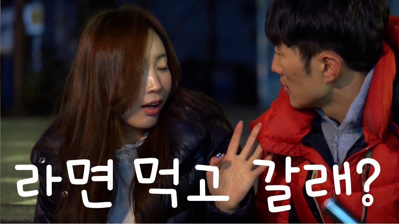 라면 먹고 갈래?|라면 먹고 갈래?